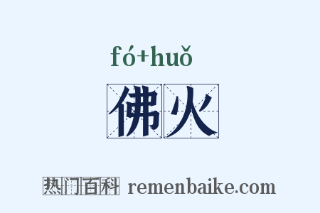 佛火是什么意思的图片